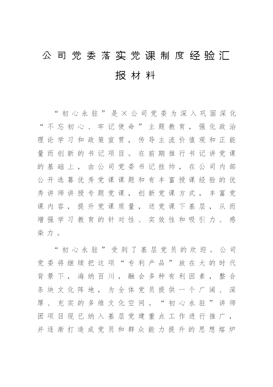 公司党委落实党课制度经验汇报材料.doc,第1页预览