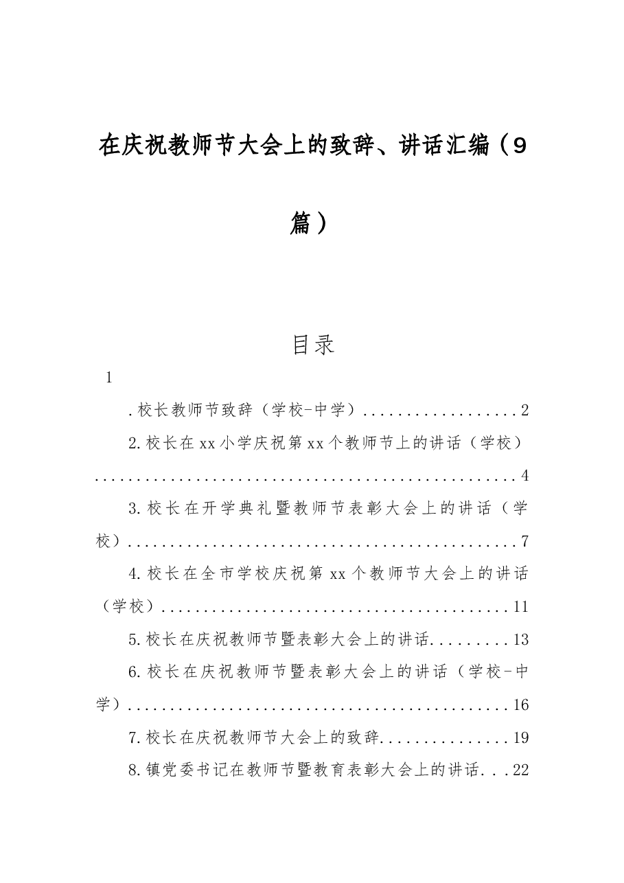 （9篇）在庆祝教师节大会上的致辞、讲话汇编.docx，第1页预览