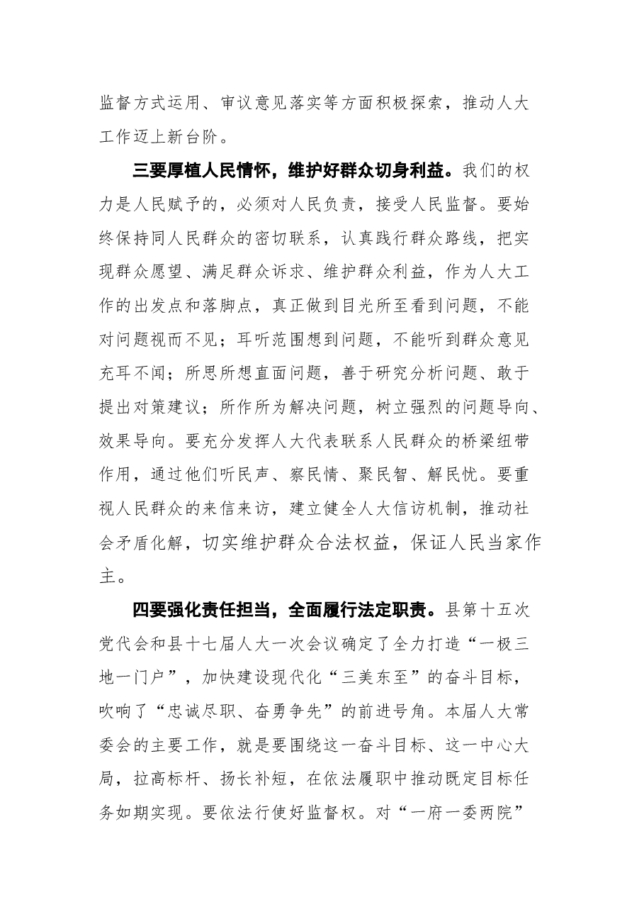 东至县县委副书记叶云生在县十七届人大常委会第一次会议上的讲话.docx,第3页预览