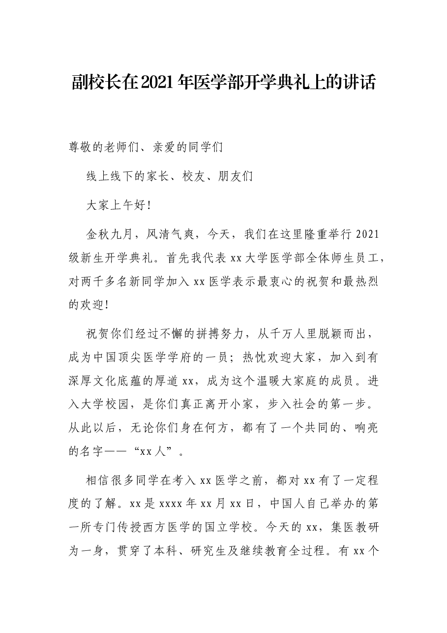 副校长在2021年医学部开学典礼上的讲话.docx,第1页预览