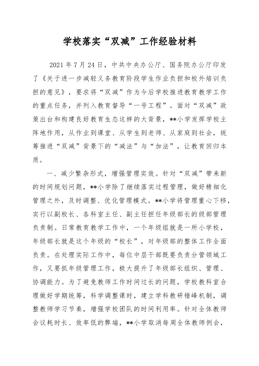 学校落实“双减”工作经验材料.docx,第1页预览