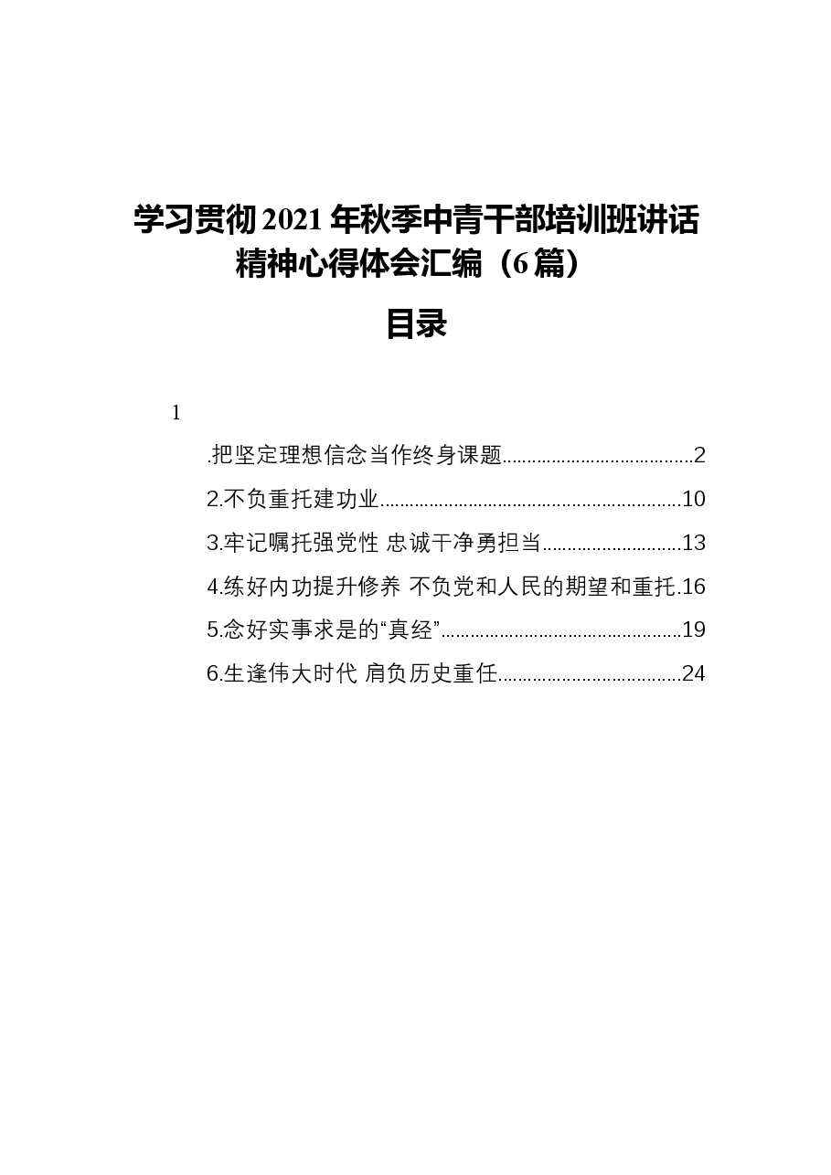 (6篇)学习贯彻2021年秋季中青干部培训班讲话精神.docx,第1页预览