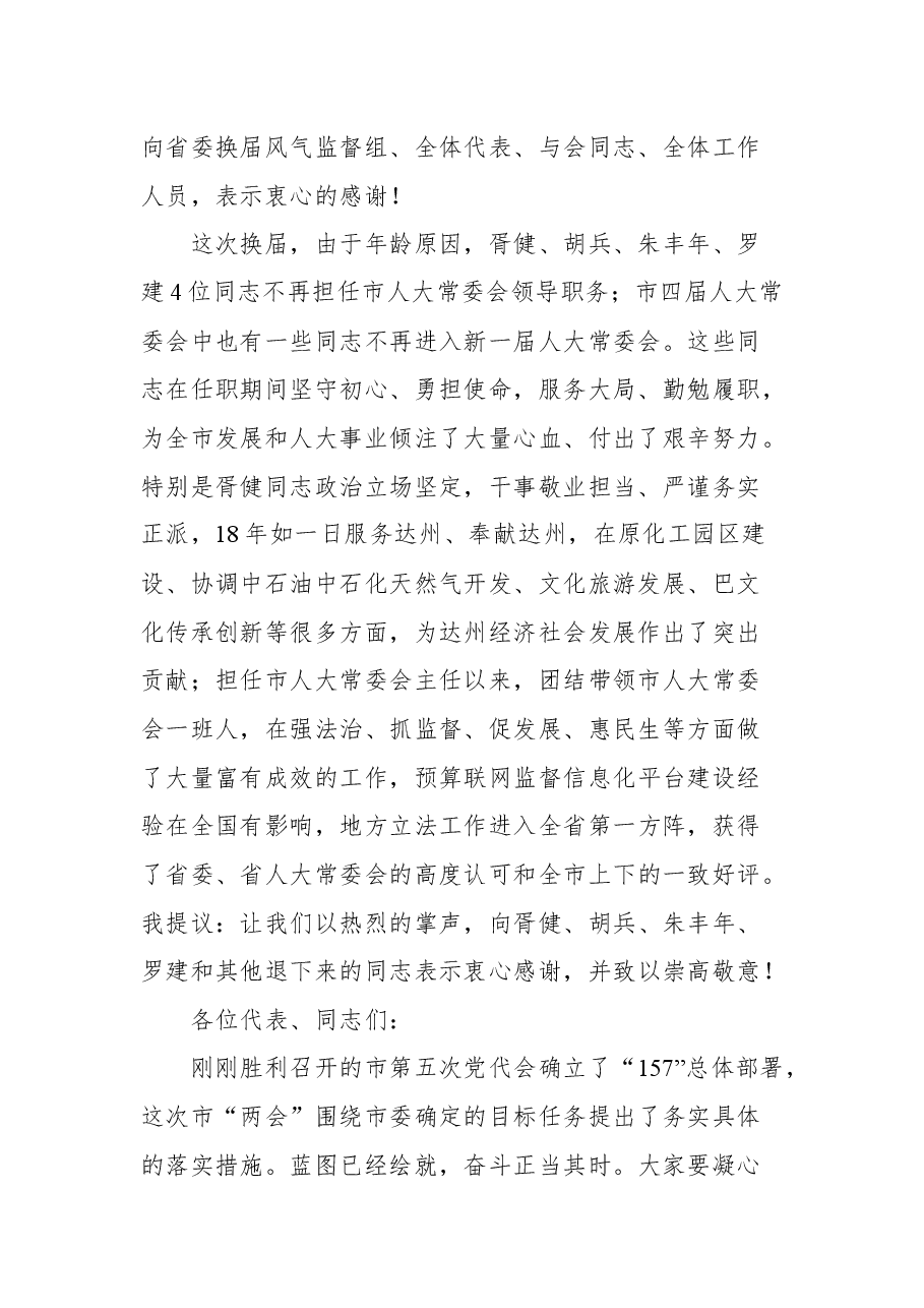 达州市市委书记邵革军在市五届人大一次会议闭幕大会上的讲话.docx,第2页预览