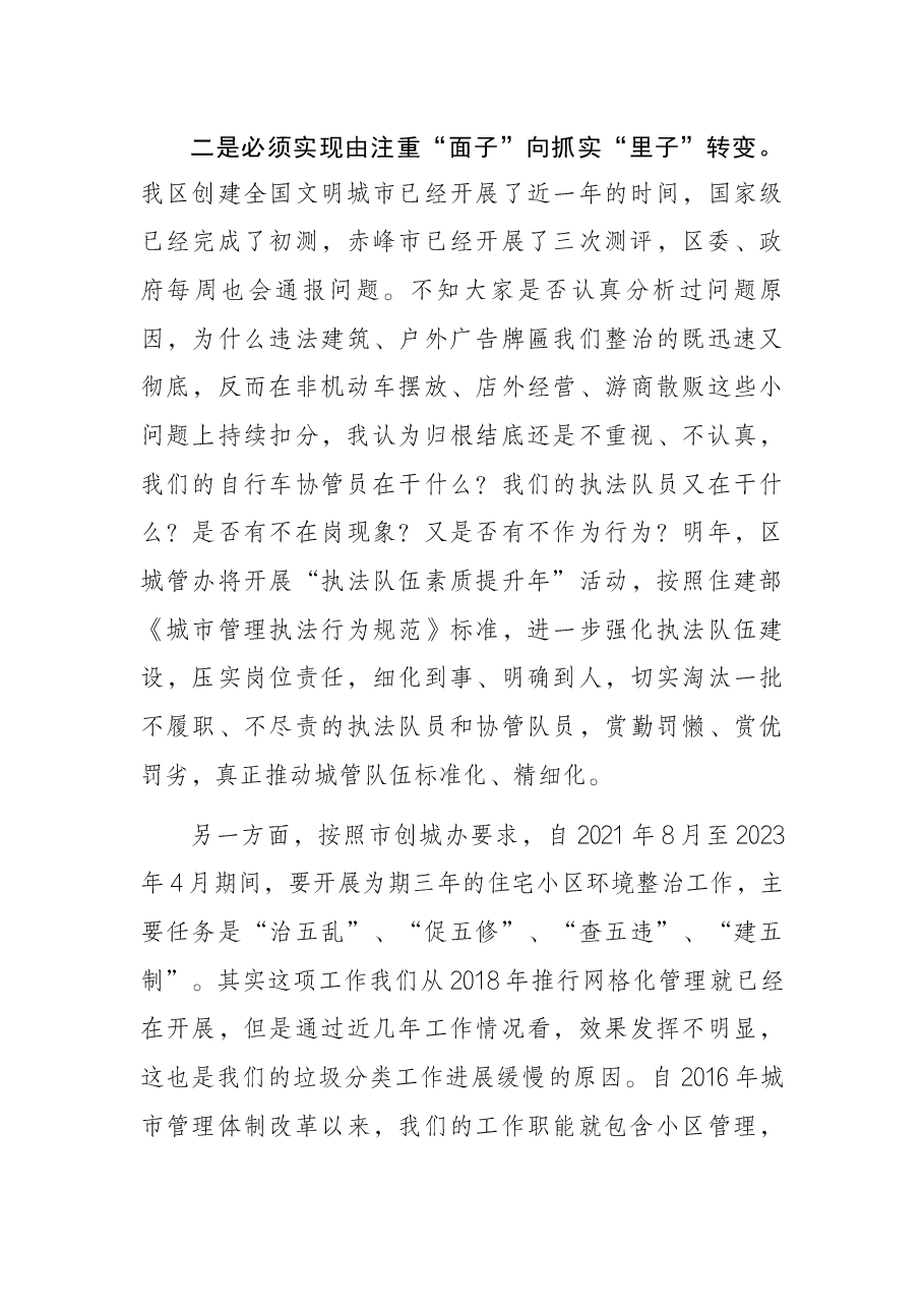 城管局长在全区城管委2021年例会讲话提纲.docx,第3页预览
