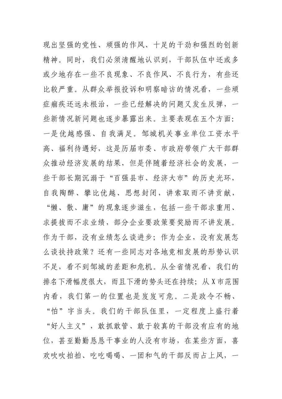 市委书记在全市“能力作风建设年”推进会上的讲话.docx,第4页预览