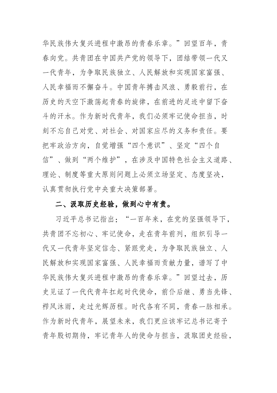 庆祝中国共产主义青年团成立100周年大会重要讲话学习感受.docx,第2页预览