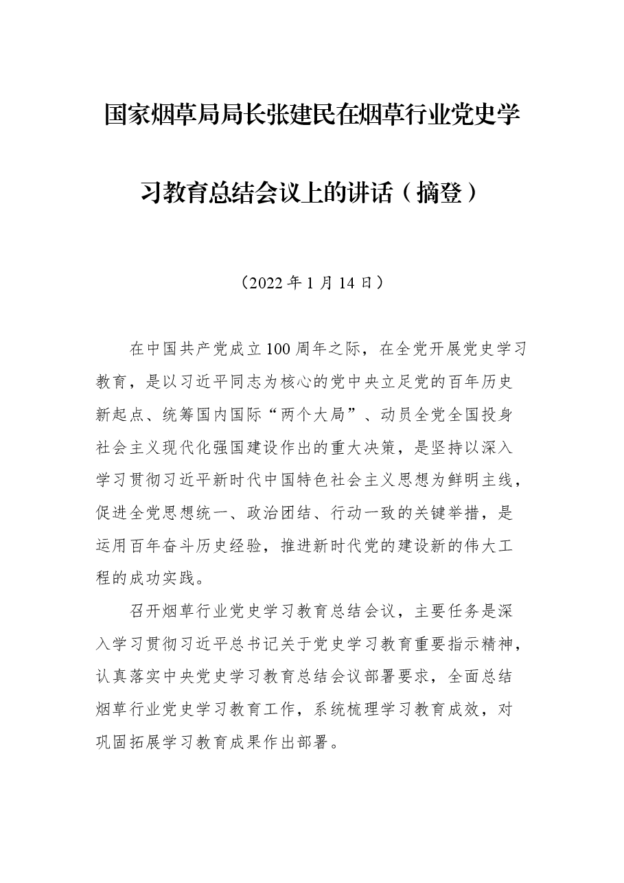 国家烟草局局长张建民在烟草行业党史学习教育总结会议上的讲话(摘登).docx,第1页预览