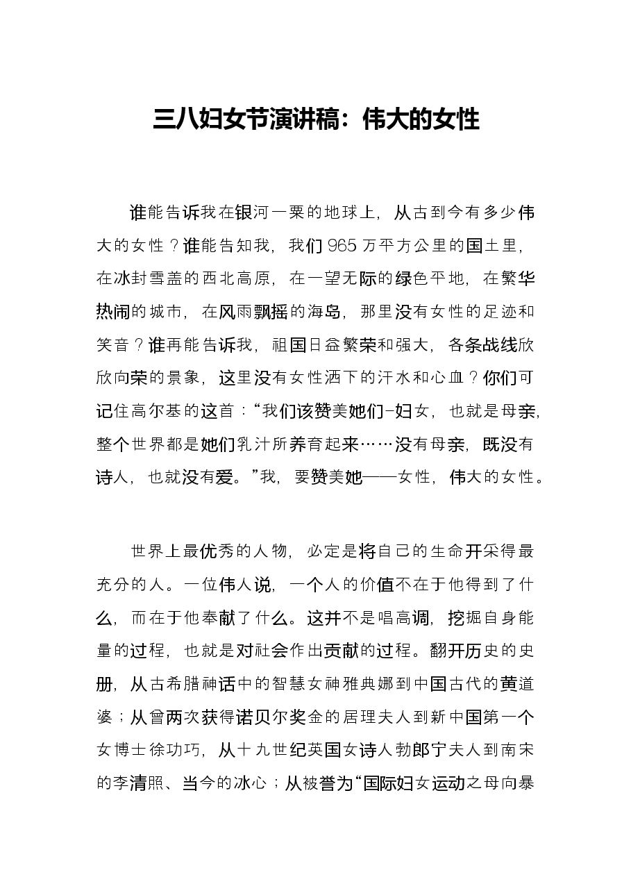 三八妇女节演讲稿:伟大的女性.docx,第1页预览