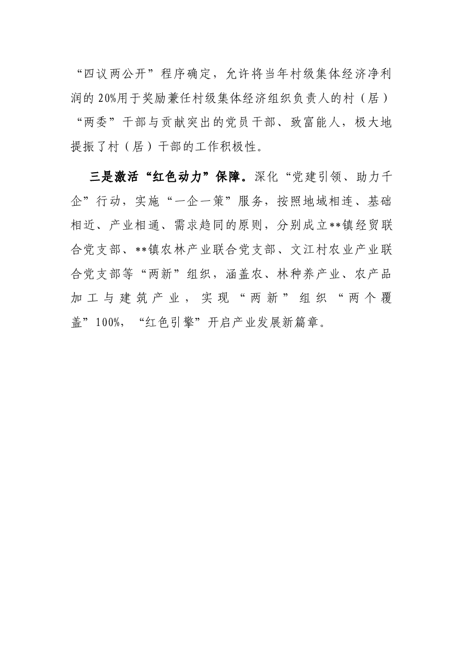 镇党委发展村集体经济典型经验材料.docx,第4页预览