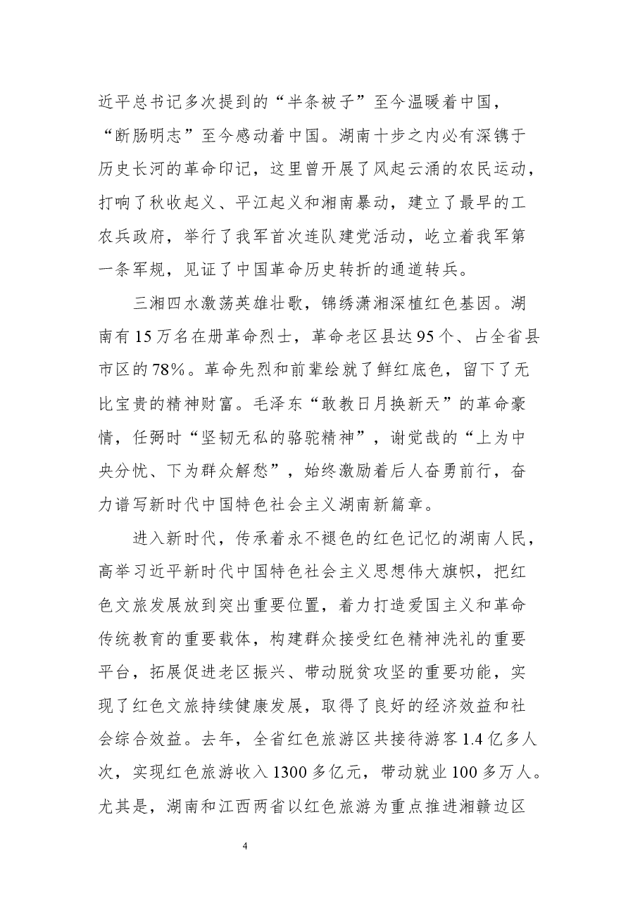 湖南省委书记许达哲讲话文章汇编.docx,第4页预览