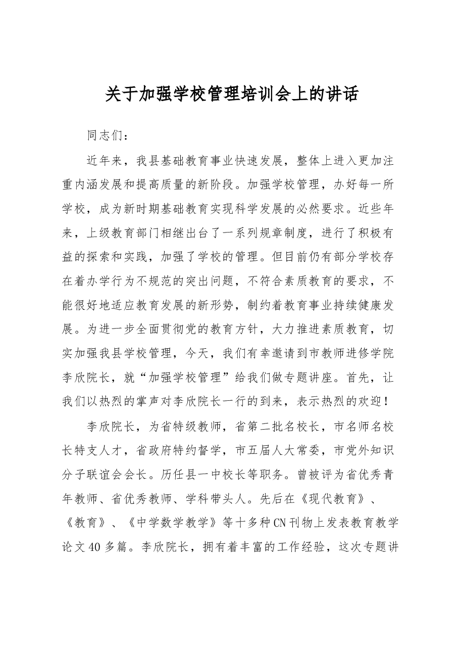关于加强学校管理培训会上的讲话.docx,第1页预览