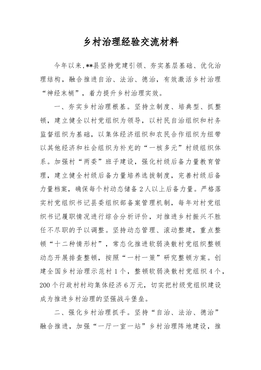 乡村治理经验交流材料.docx,第1页预览