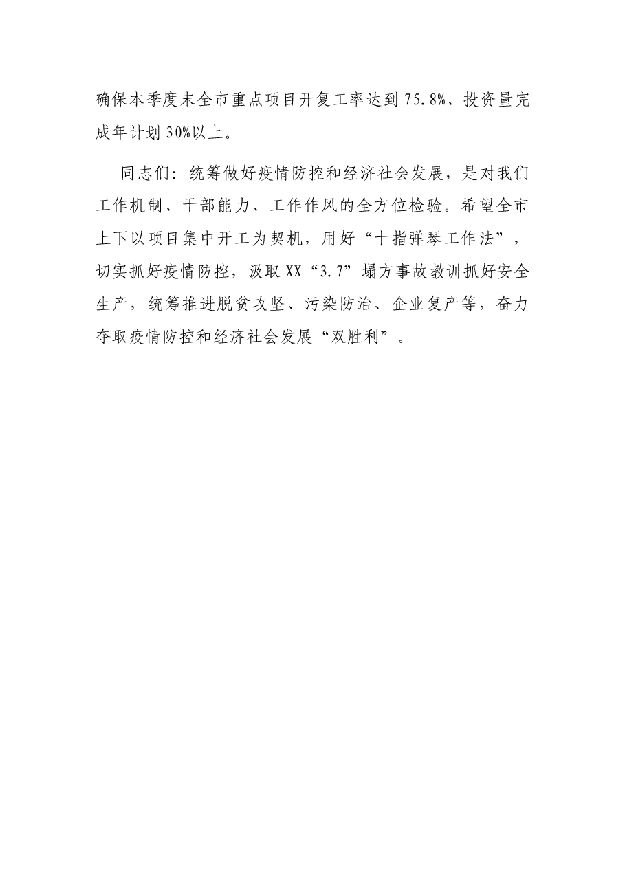 市长在全市重点项目集中启动动员会上的讲话.docx,第3页预览