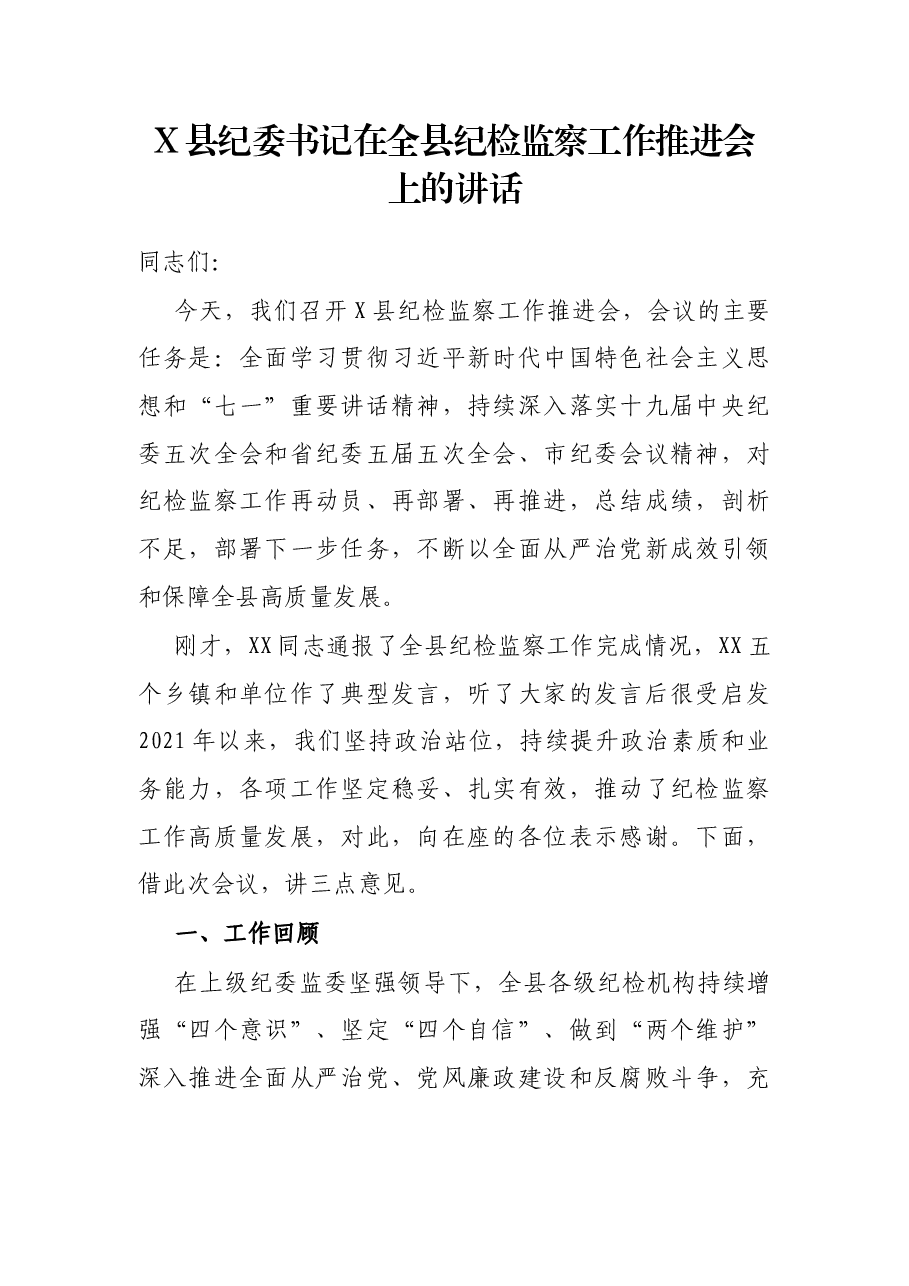 X县纪委书记在全县纪检监察工作推进会上的讲话.docx,第1页预览