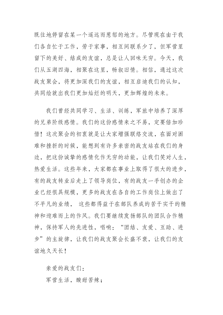 八一建军节活动:战友聚会致辞.docx,第2页预览