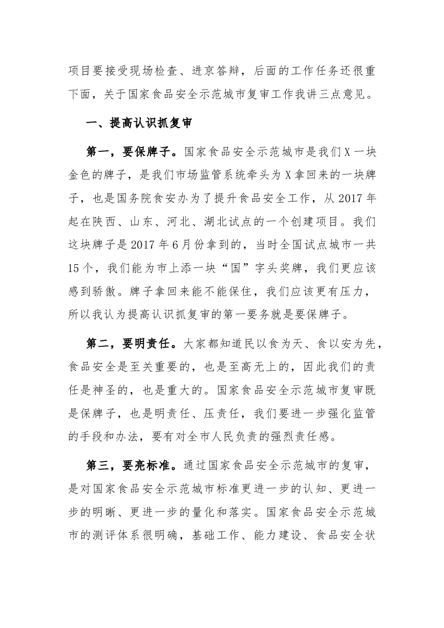 市食药安办主任、市市场监督管理局党组副书记、局长在市国家食品安全示范城市复审专班推进会上的讲话.docx,第2页预览