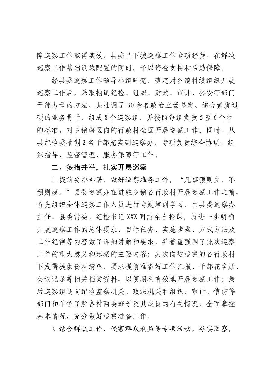 关于XX县开展村级巡察工作的方法和经验.doc,第2页预览