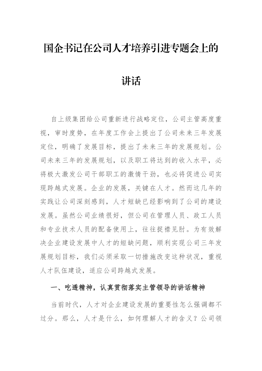 国企书记在公司人才培养引进专题会上的讲话.docx,第1页预览