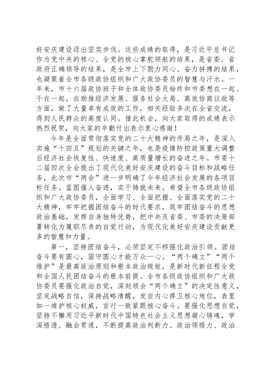 (24篇)在市政协闭幕式上的讲话汇编.docx,第3页预览