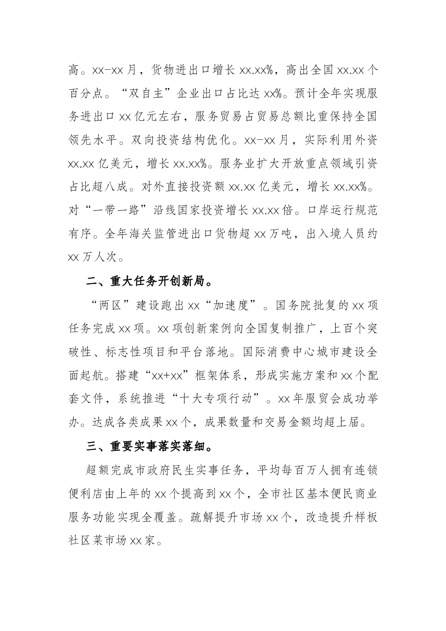 2022年市商务工作会议上的讲话.docx,第2页预览