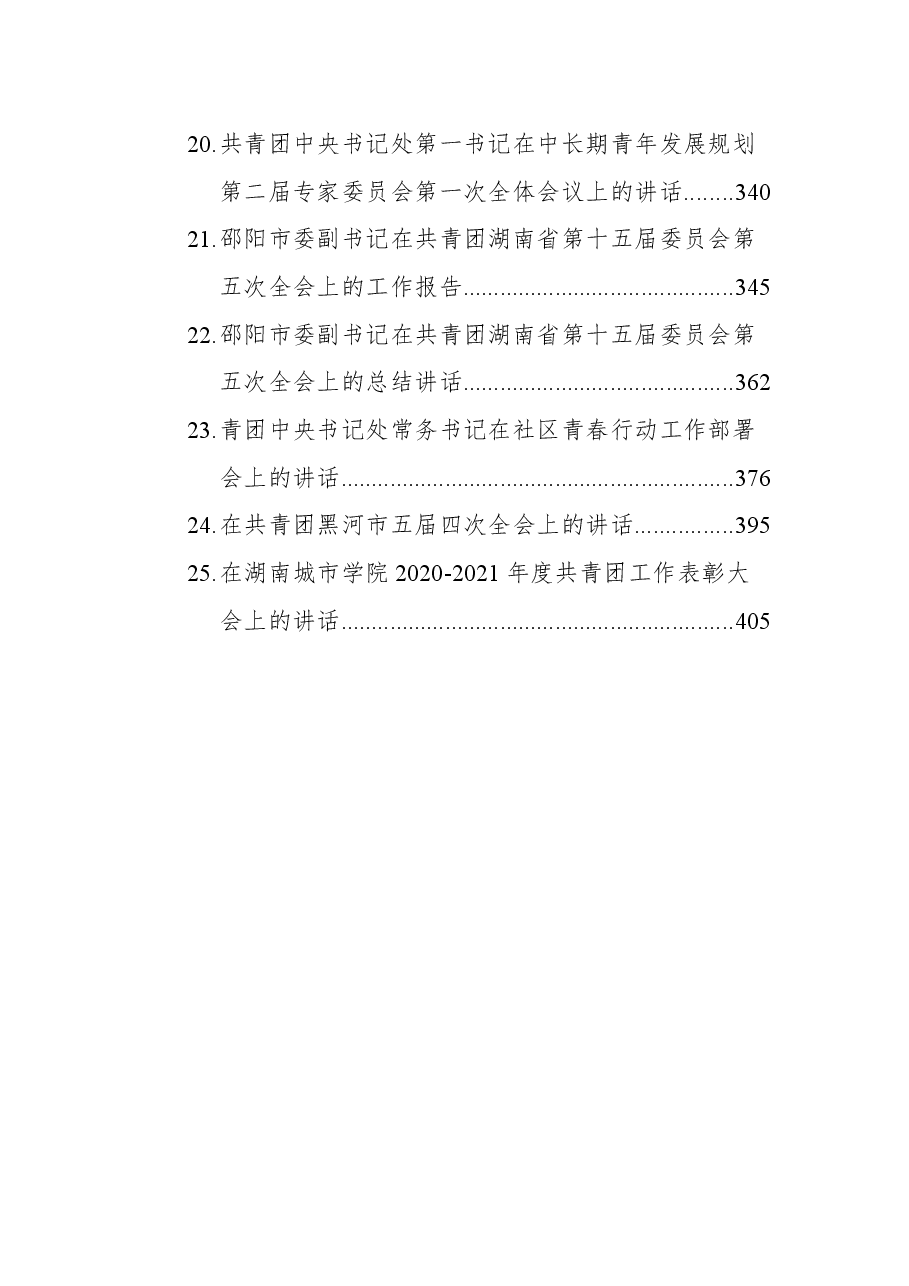 (25篇)共青团工作讲话汇编.docx,第4页预览