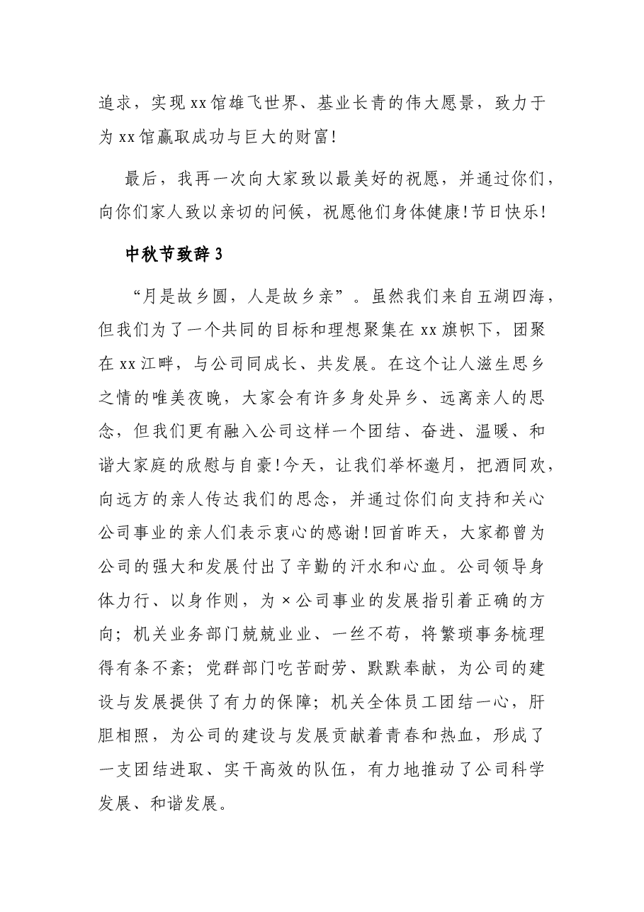 (5篇)中秋节致辞汇编(集团公司专题篇).docx,第4页预览
