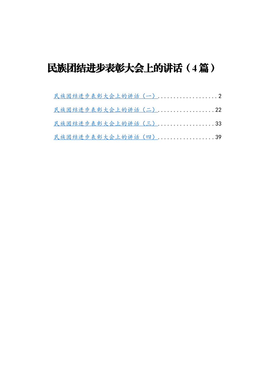 (4篇)民族团结进步表彰大会上的讲话.docx,第1页预览