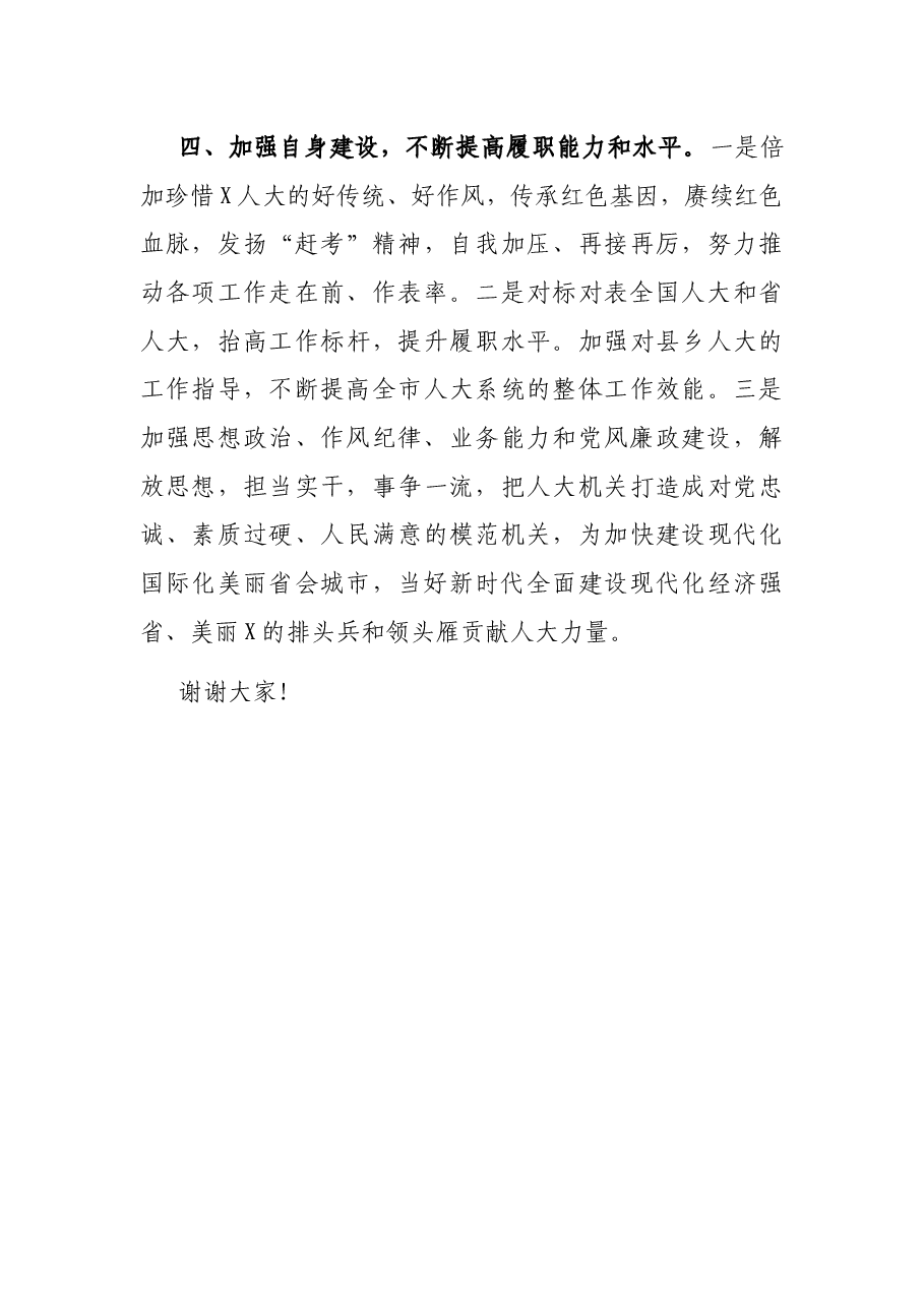 X市人大常委会主任当选后的讲话.docx,第4页预览