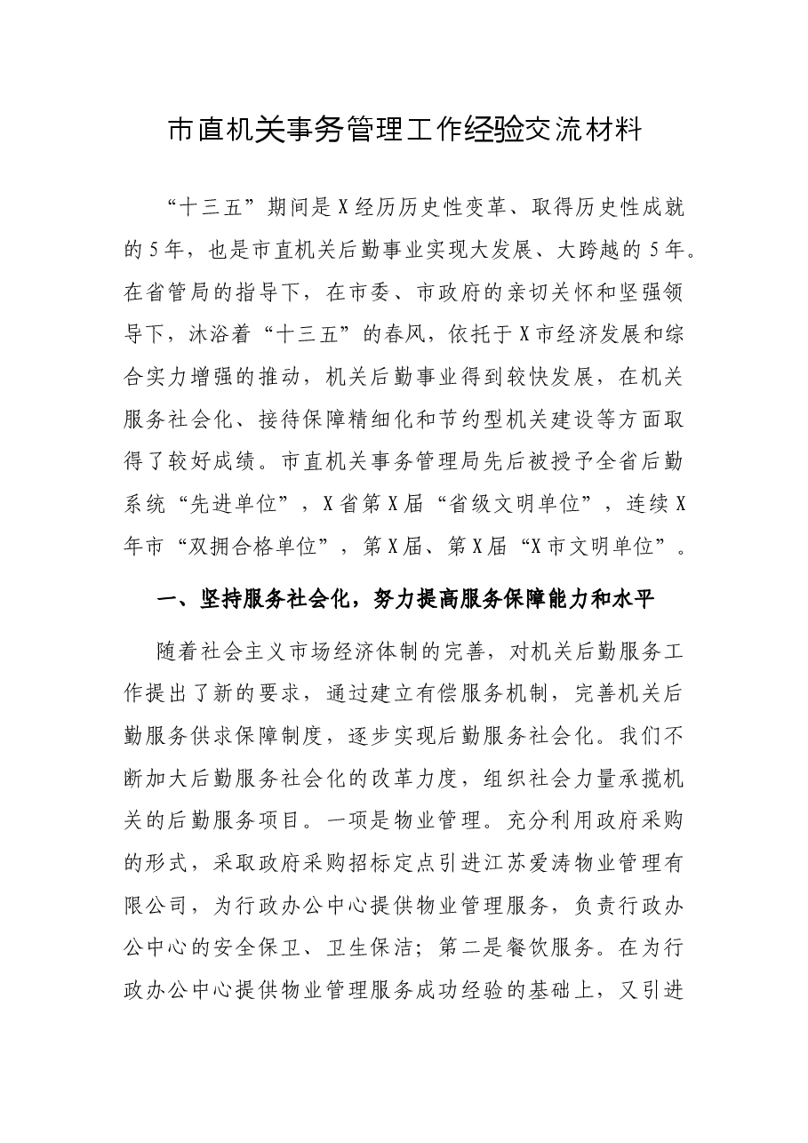 市直机关事务管理工作经验交流材料.docx，第1页预览