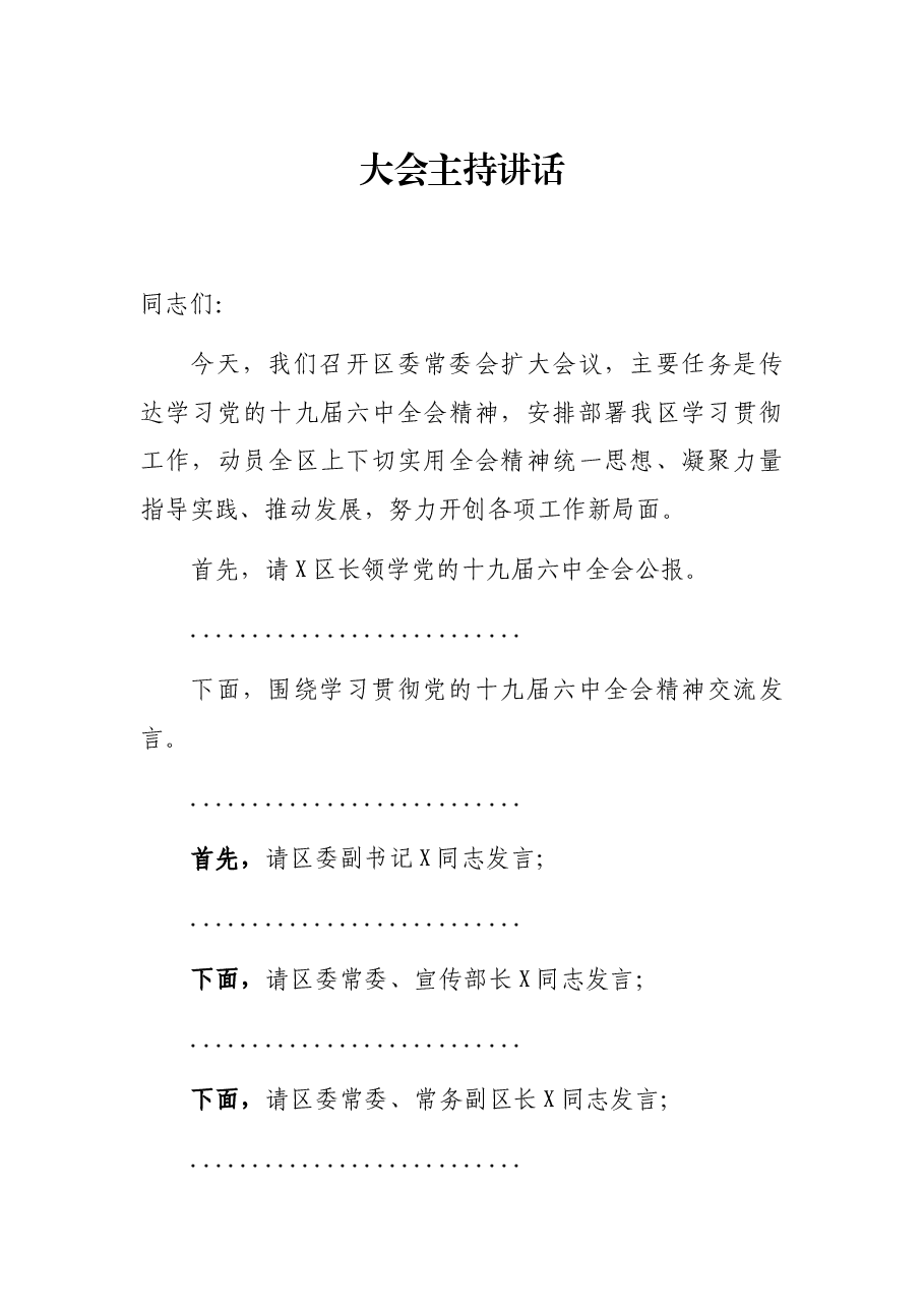 大会主持讲话.docx，第1页预览