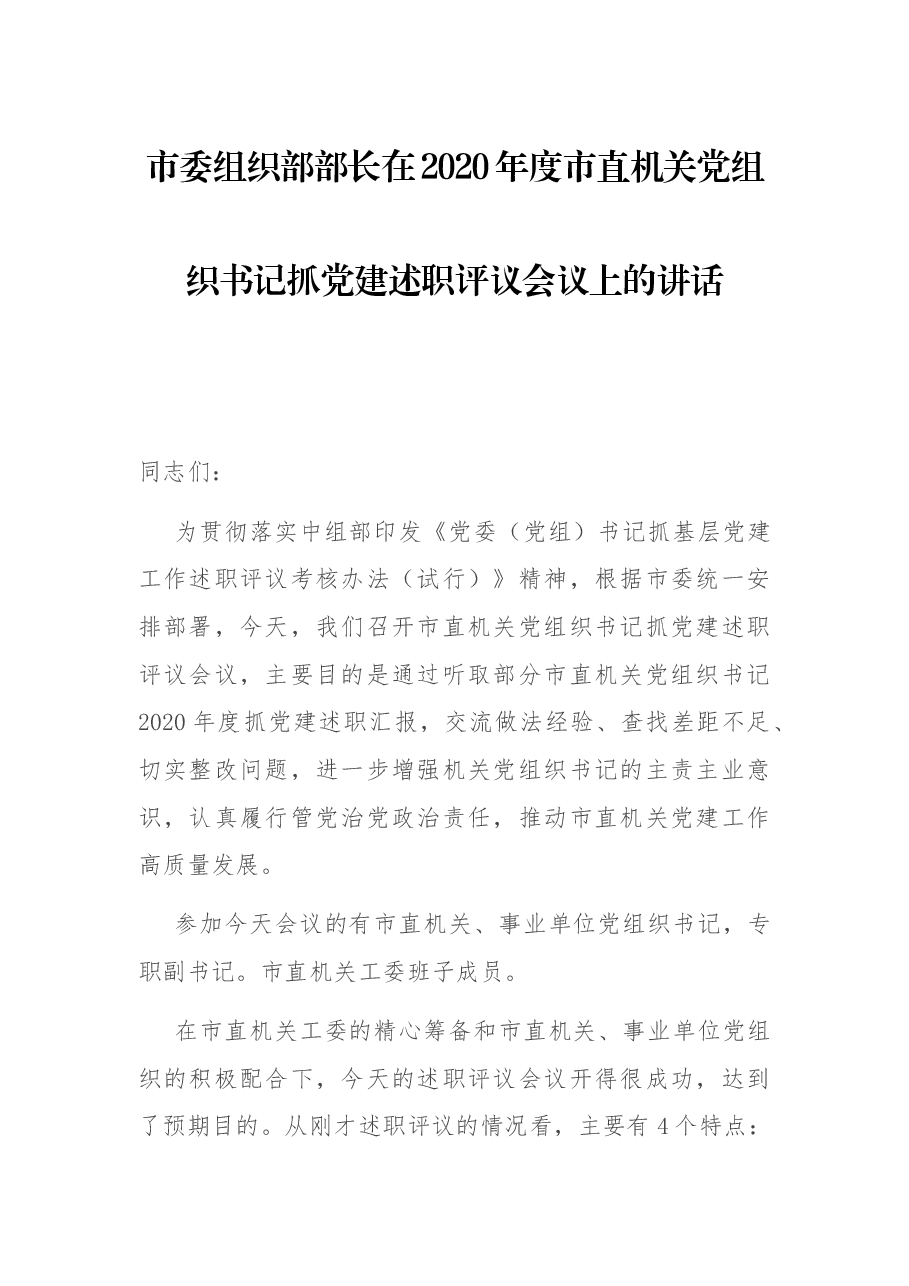 市委组织部部长在2020年度市直机关党组织书记抓党建述职评议会议上的讲话.docx,第1页预览