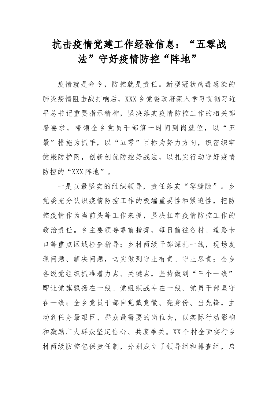 抗击疫情党建工作经验信息:“五零战法”守好疫情防控“阵地”.docx,第1页预览