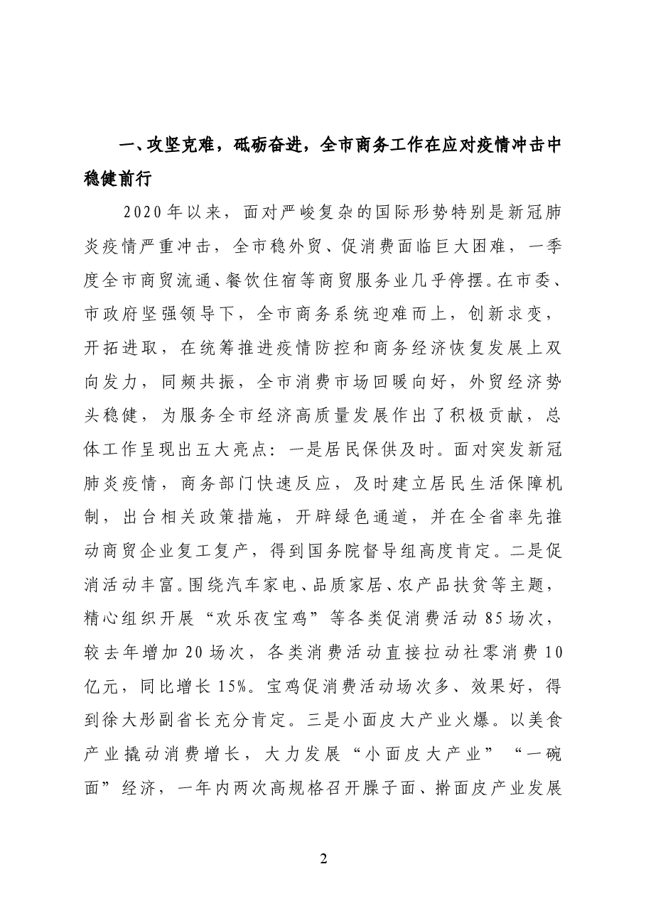 陕西省宝鸡市副市长李瑛在全市稳外贸促消费暨2021年商务工作会议上的讲话.docx,第2页预览