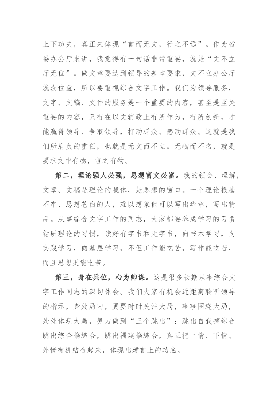 省委秘书长在全省党办系系统综合工作座谈会上的讲话.docx,第2页预览