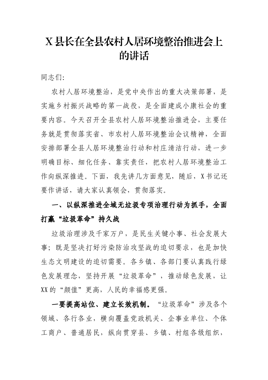 X县长在全县农村人居环境整治推进会上的讲话.docx,第1页预览