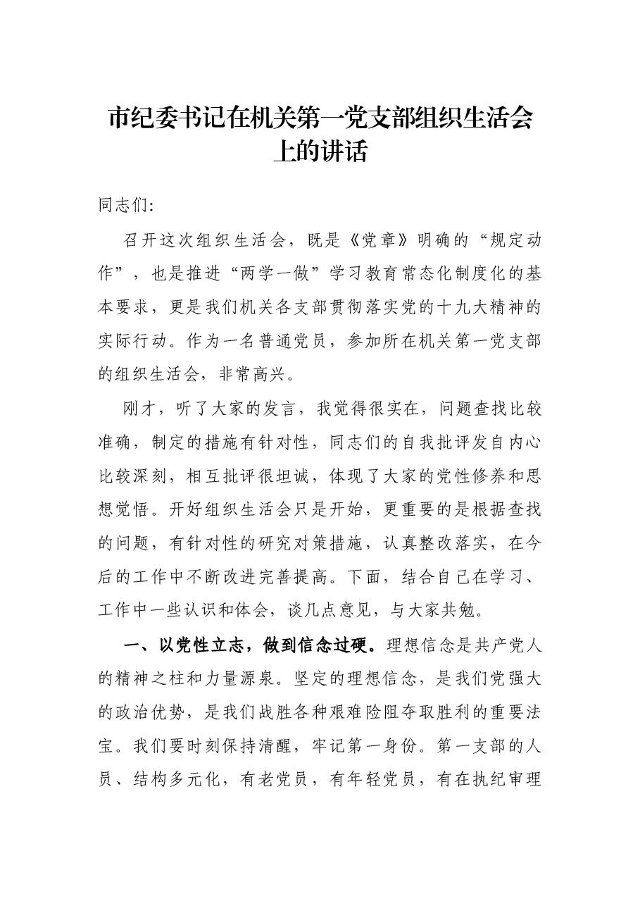 市纪委书记在机关第一党支部组织生活会上的讲话.docx,第1页预览