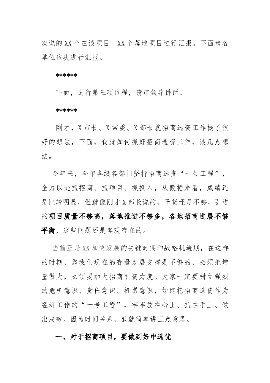 全市招商选资工作领导小组会议主持词及讲话稿.docx,第2页预览