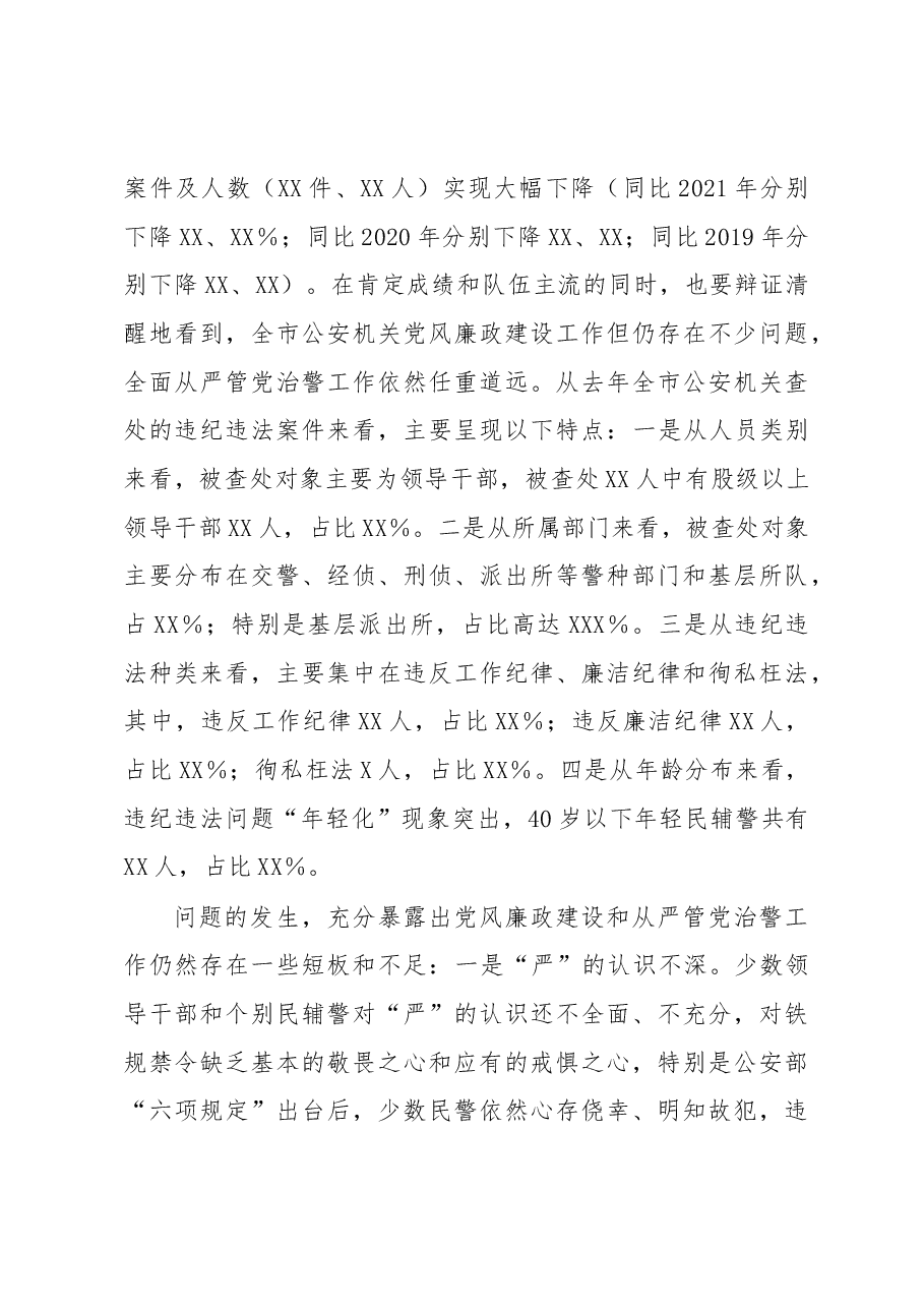 公安局长在全市公安机关2023年党风廉政建设会议上的讲话.docx,第3页预览