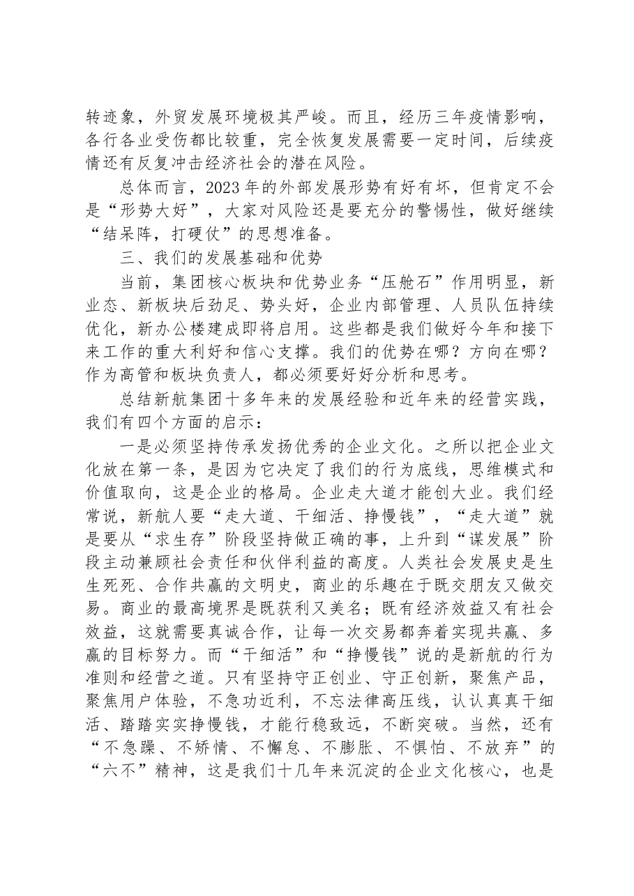 董事长在2023年计划会上的讲话.docx,第2页预览