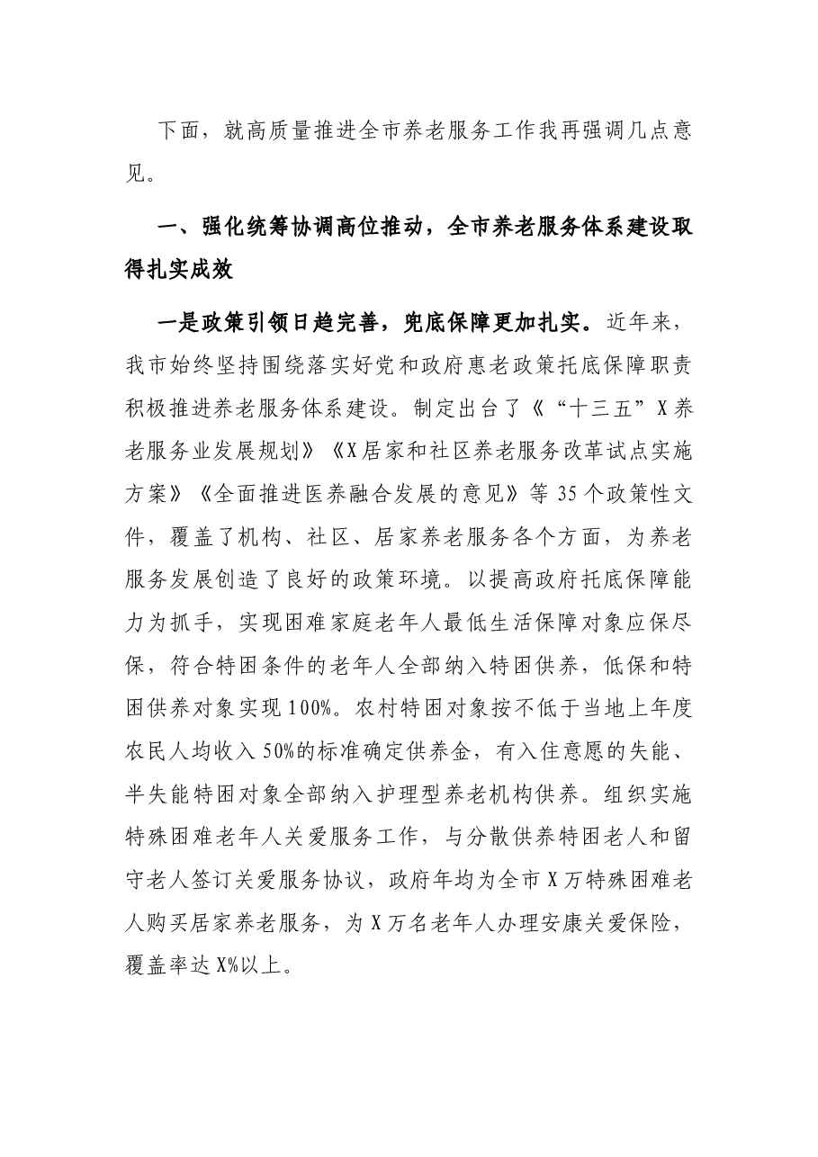 副市长在全市养老服务体系暨农村区域性养老服务中心建设推进会上的讲话.docx,第2页预览