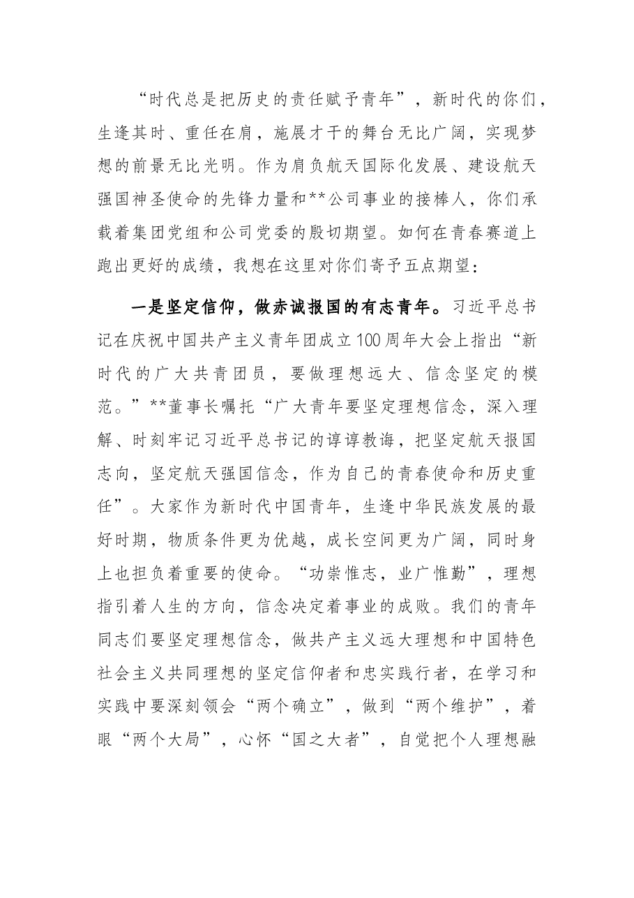 党委书记、董事长青年干部职工座谈会上的讲话.docx,第2页预览