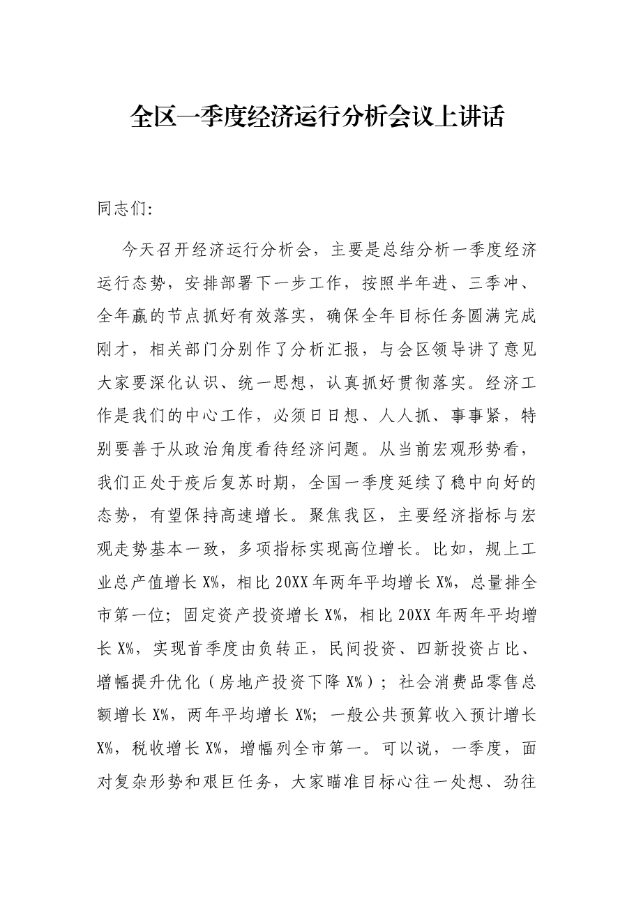 全区一季度经济运行分析会议上讲话.docx,第1页预览