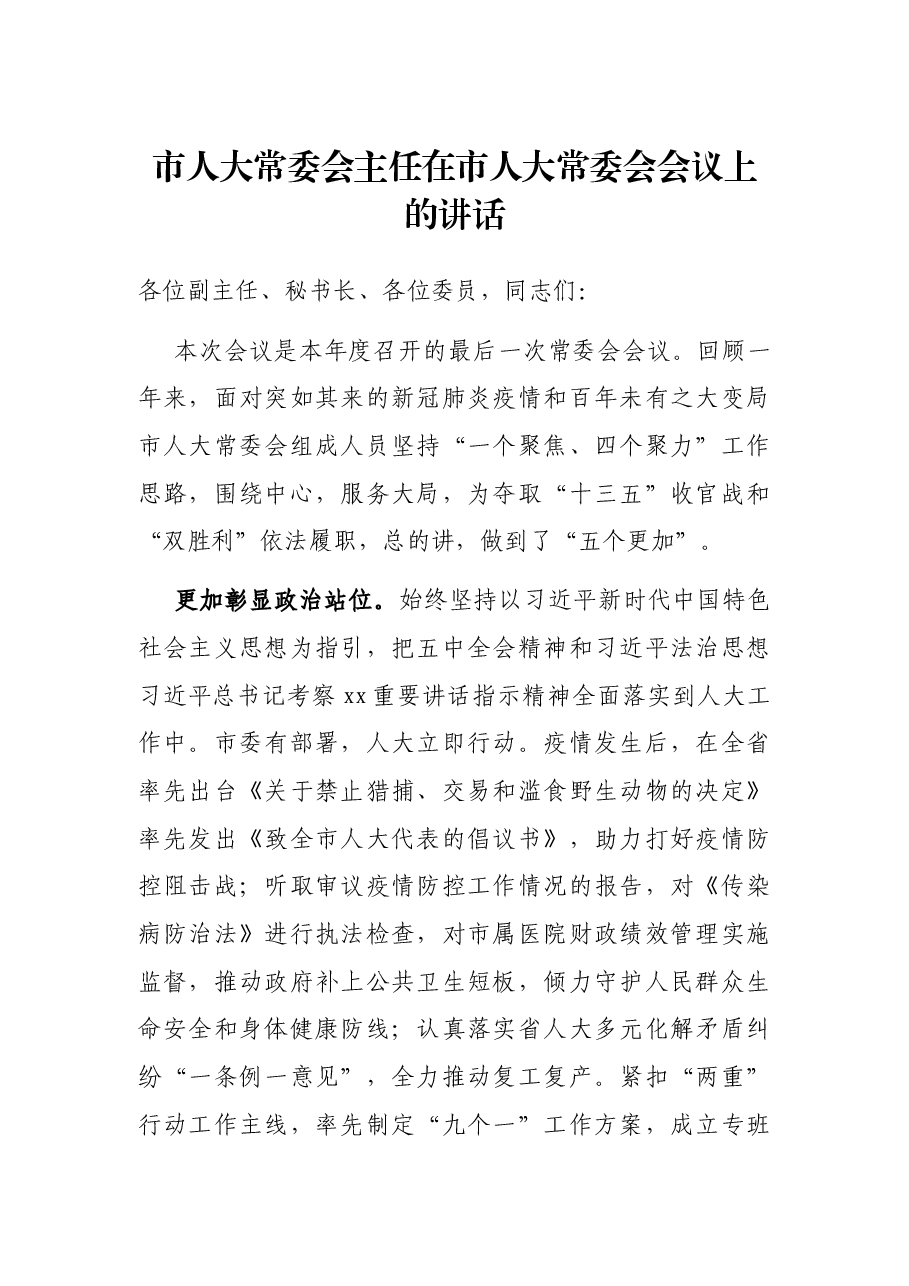 市人大常委会主任在市人大常委会会议上的讲话.docx，第1页预览