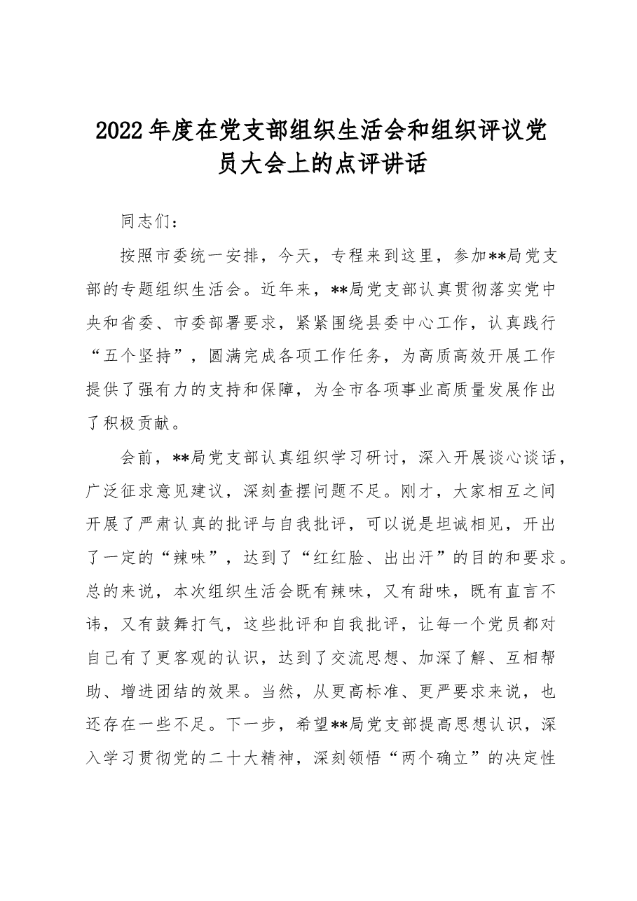 2022年度在党支部组织生活会和组织评议党员大会上的点评讲话.docx,第1页预览