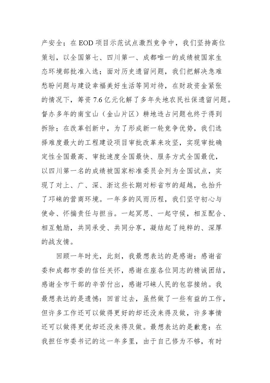 邛崃市领导干部大会上的讲话(离任感言).docx,第3页预览