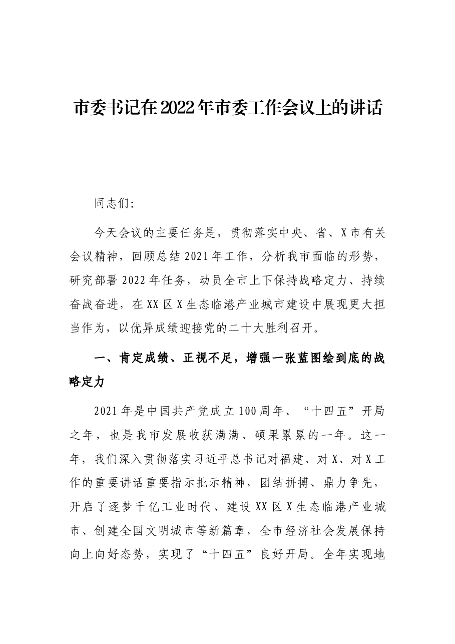 市委书记在2022年市委工作会议上的讲话.docx,第1页预览