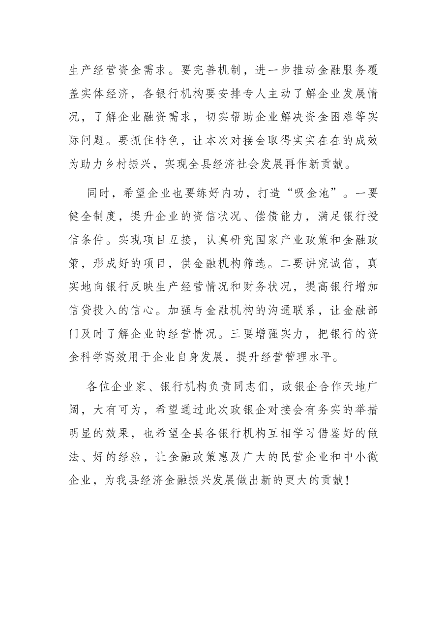 2022年县政银企对接会讲话稿.docx,第4页预览