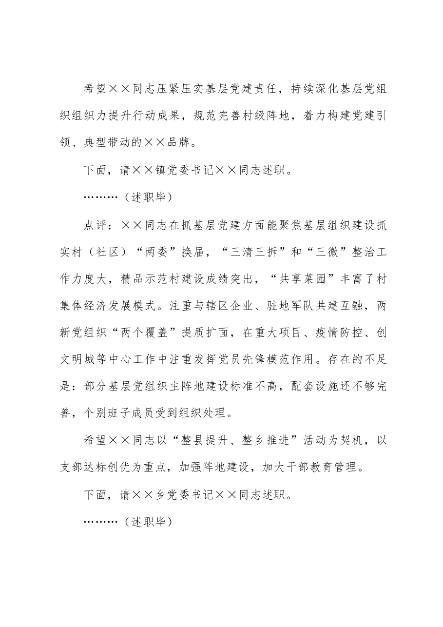 区委书记在2022年度党(工)委书记抓基层党建工作述职评议会议上的主持讲话.docx,第4页预览