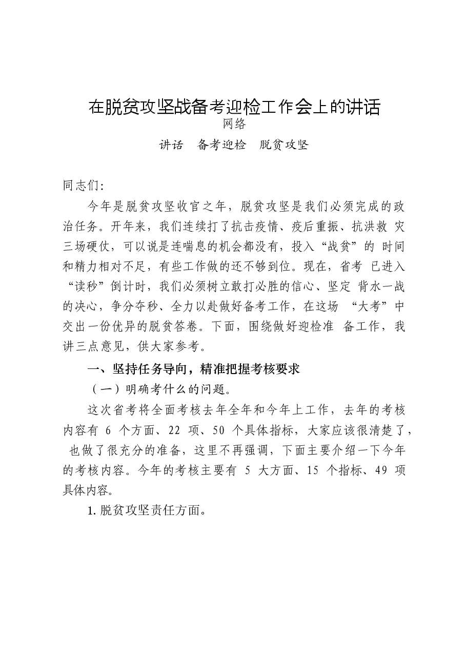 (41篇)脱贫攻坚领导讲话、经验交流发言、表态发言、署名文章、先进事迹材料、会议发言、迎检汇报、经验信息等全套资料.docx,第4页预览