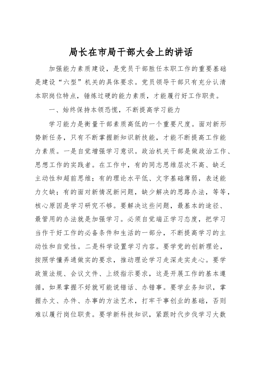 局长在市局干部大会上的讲话.docx,第1页预览